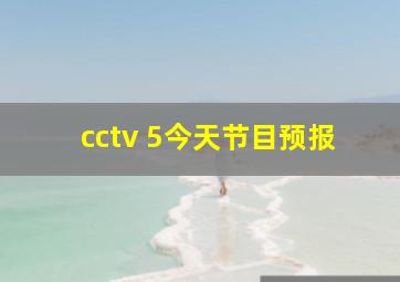 cctv 5今天节目预报